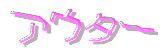 アウター