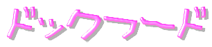 ドックフード