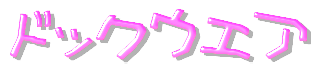 ドックウエア