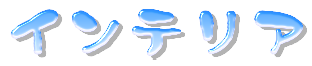 インテリア