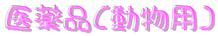 医薬品