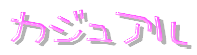 カジュアル