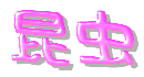 昆虫