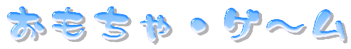 おもちゃ・ゲーム