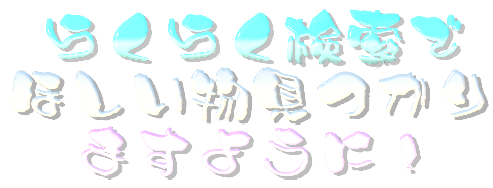 らくらく検索でショッピング