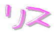 りす