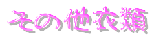 その他衣類