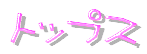トップス
