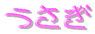 うさぎ