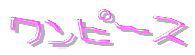 ワンピース