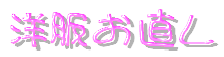 洋服お直し